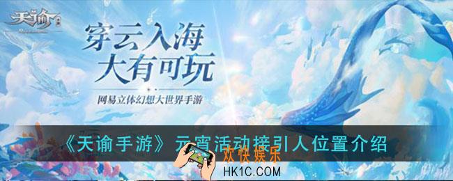 天谕手游元宵活动接引人在哪_元宵活动接引人位置介绍