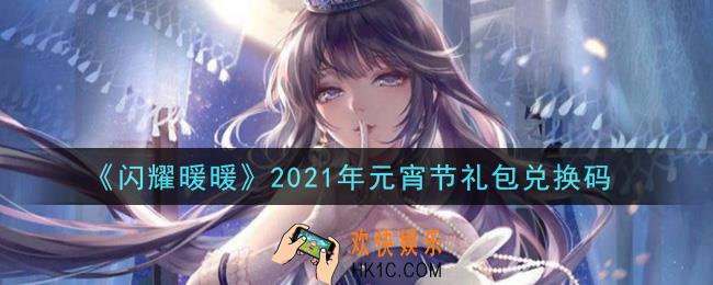 闪耀暖暖元宵节礼包兑换码是什么2021_元宵节礼包兑换码可以在哪兑换
