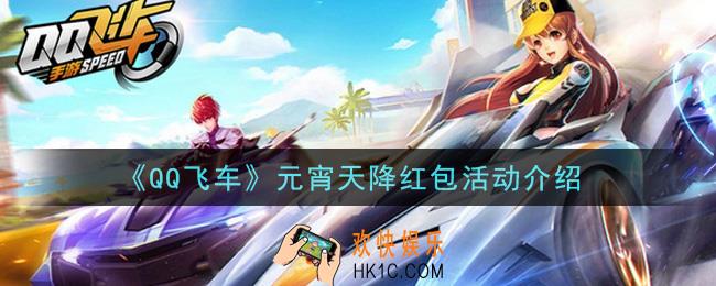 QQ飞车元宵天降红包活动怎么玩_元宵天降红包活动介绍
