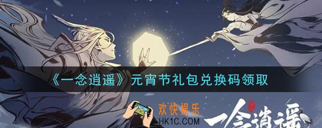 一念逍遥元宵节礼包兑换码密令是什么2021_元宵节礼包兑换码领取