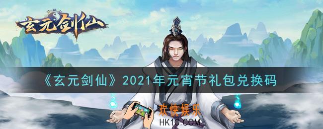 玄元剑仙元宵节礼包兑换码是什么2021_玄元剑仙元宵节礼包码怎么兑换