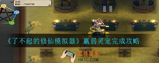 了不起的修仙模拟器羸弱灵宠怎么做_羸弱灵宠完成攻略