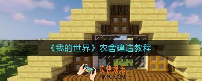 我的世界农舍怎么建_我的世界农舍建造教程