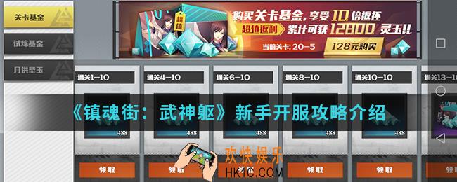 镇魂街武神躯新手开服怎么玩_新手开服攻略