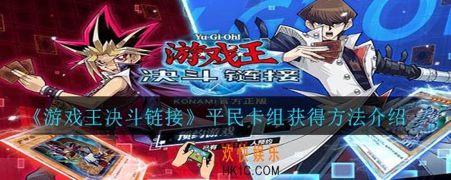 游戏王决斗链接卡组怎么获得_平民卡组获得方法介绍