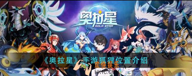 奥拉星手游狐狸在哪_手游狐狸位置介绍