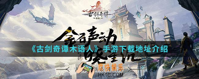 古剑奇谭木语人手游在哪下载_手游下载地址