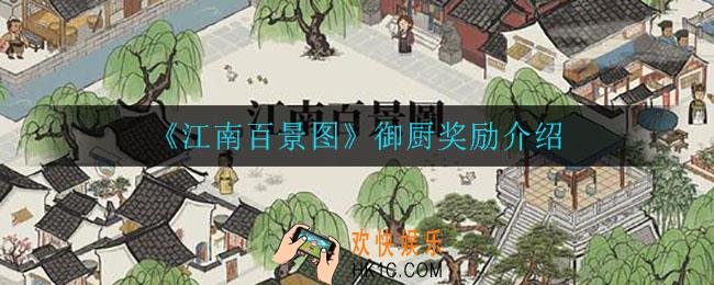 江南百景图御厨有什么奖励_御厨奖励介绍