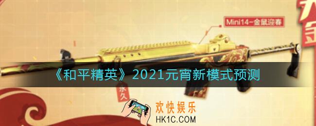 和平精英2021元宵新模式有哪些_2021元宵新模式预测