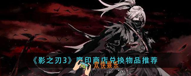 影之刃3魔印商店能换些什么_魔印商店兑换物品推荐
