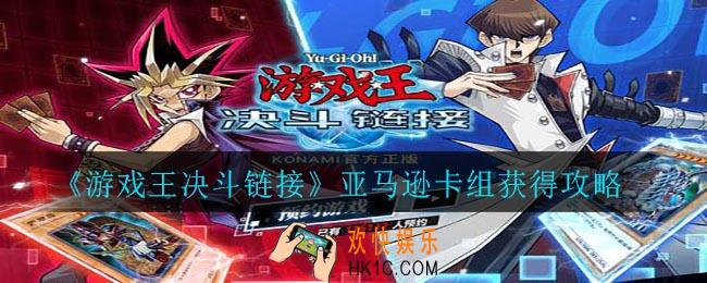 游戏王决斗链接亚马逊怎么获得_亚马逊卡组获得攻略