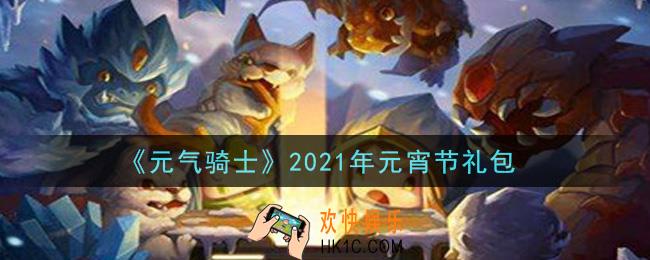 元气骑士元宵节礼包是什么2021_2021年元宵节礼包在哪领取