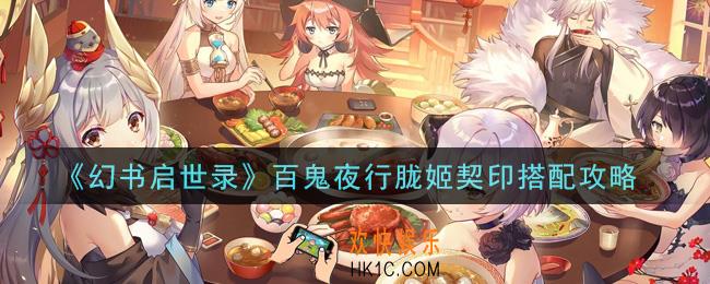 幻书启世录百鬼夜行胧姬契印怎么搭配_百鬼夜行胧姬契印搭配攻略