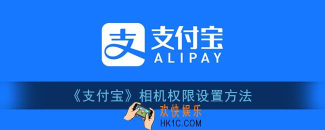 支付宝怎么设置相机权限_相机权限设置方法