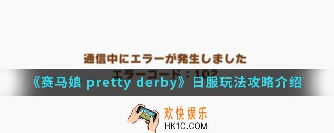 赛马娘 pretty derby日服怎么玩_日服玩法攻略