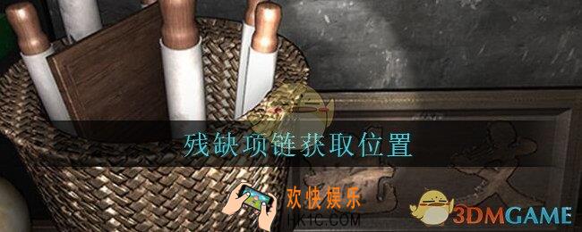 孙美琪疑案古董店残缺项链在哪里_古董店dlc攻略线索残缺项链获取方法位置