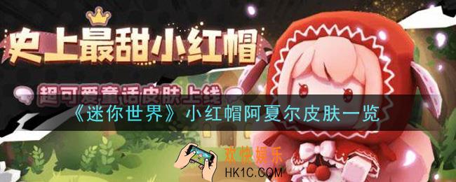 迷你世界小红帽阿夏尔皮肤怎么样_小红帽阿夏尔皮肤一览