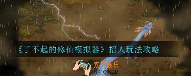 了不起的修仙模拟器怎么招人_招人玩法攻略