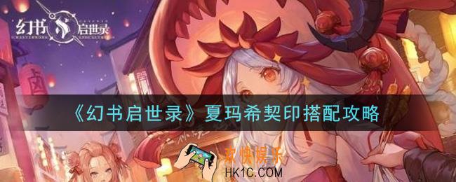 幻书启世录夏玛希契印怎么搭配_夏玛希契印搭配攻略