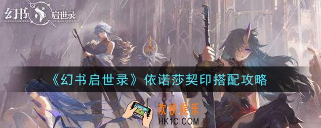 幻书启世录依诺莎契印怎么搭配_依诺莎契印搭配攻略