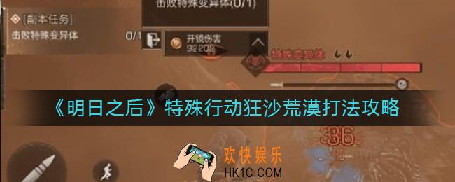明日之后特殊行动狂沙荒漠怎么打_特殊行动狂沙荒漠打法攻略