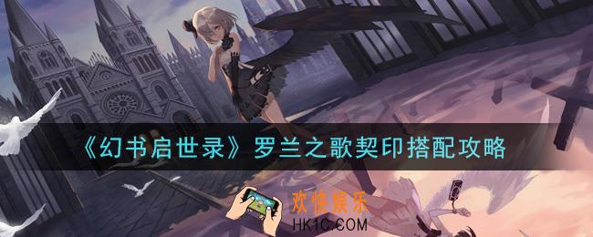幻书启世录罗兰之歌契印怎么搭配_罗兰之歌契印搭配攻略