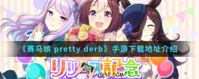 赛马娘 pretty derby手游在哪下载_手游下载地址