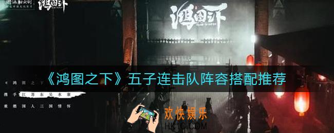 鸿图之下五子连击队怎么样_五子连击队阵容搭配推荐