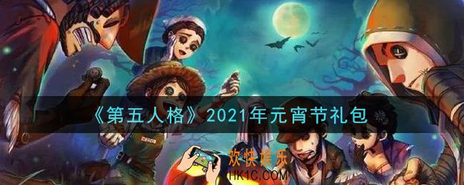 第五人格元宵节礼包是什么2021_元宵节礼包在哪领