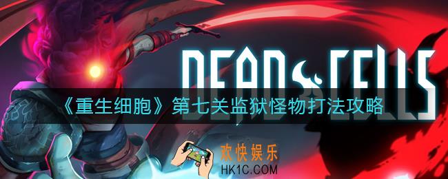 重生细胞第七关监狱怪物怎么打_第七关监狱怪物打法攻略