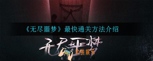 无尽噩梦怎么最快通关_最快通关方法介绍