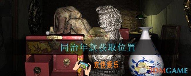 孙美琪疑案古董店同治年款在哪里_古董店dlc攻略线索同治年款获取方法位置