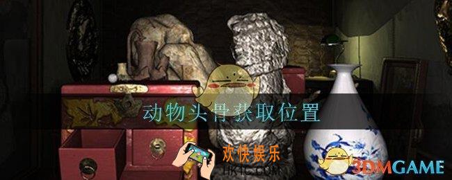 孙美琪疑案古董店动物头骨在哪里_古董店dlc攻略线索动物头骨获取方法位置