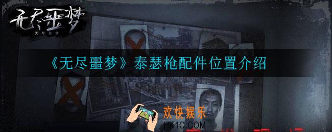 无尽噩梦泰瑟枪配件在哪_泰瑟枪配件位置介绍