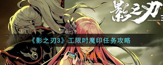 影之刃3限时魔印任务怎么做_限时魔印任务攻略