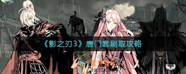 影之刃3唐门套在哪里刷_影之刃3唐门套刷取攻略