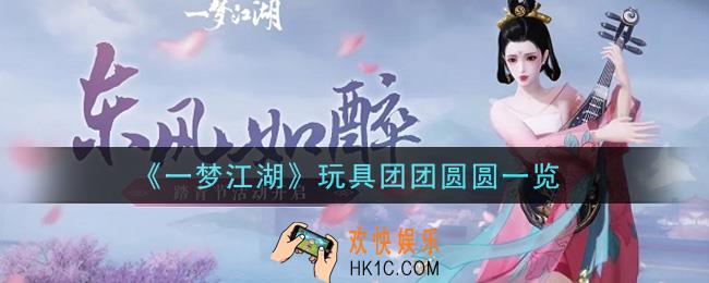 一梦江湖玩具团团圆圆怎么样_玩具团团圆圆一览