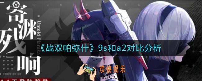 战双帕弥什9s和a2哪个厉害_战双帕弥什9s和a2对比分析