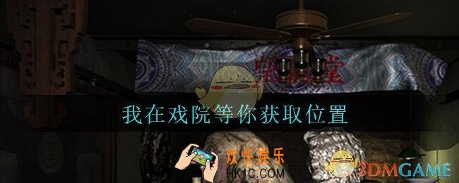 孙美琪疑案古董店我在戏院等你在哪里_古董店dlc攻略线索我在戏院等你获取方法位置