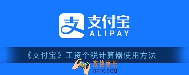 支付宝工资个税计算器怎么用_工资个税计算器使用方法