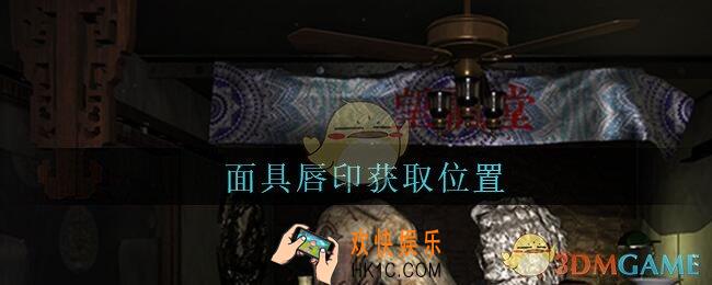 孙美琪疑案古董店面具唇印在哪里_古董店dlc攻略线索面具唇印获取方法位置