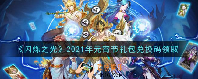 闪烁之光2021年元宵节礼包兑换码领取_闪烁之光元宵节兑换码在哪领