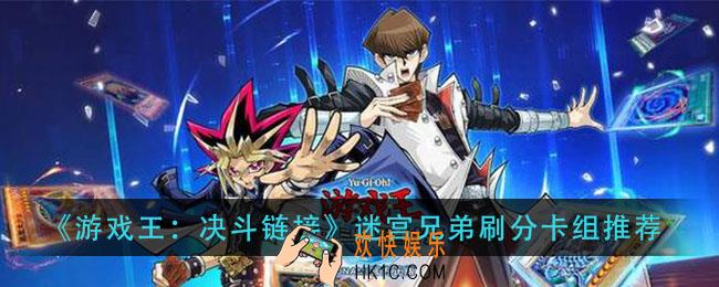 游戏王决斗链接迷宫兄弟刷分卡组推荐_迷宫兄弟刷分攻略