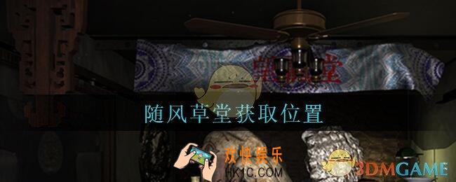孙美琪疑案古董店随风草堂在哪里_古董店dlc攻略线索随风草堂获取方法位置