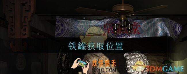 孙美琪疑案古董店铁罐在哪里_古董店dlc攻略线索铁罐获取方法位置