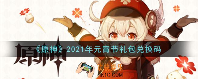 原神2021年元宵节礼包兑换码在哪领_元宵节礼包兑换码是什么2021