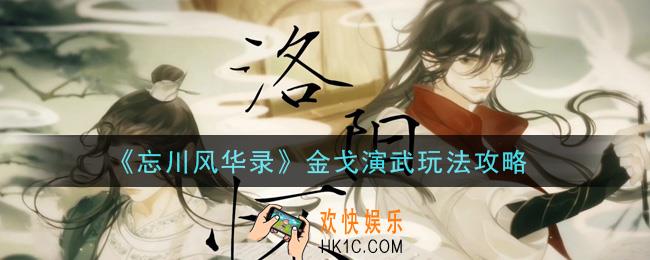 忘川风华录金戈演武怎么玩_金戈演武玩法攻略