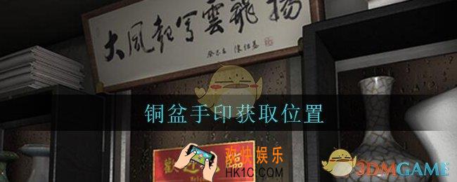 孙美琪疑案古董店铜盆手印在哪里_古董店dlc攻略线索铜盆手印获取方法位置