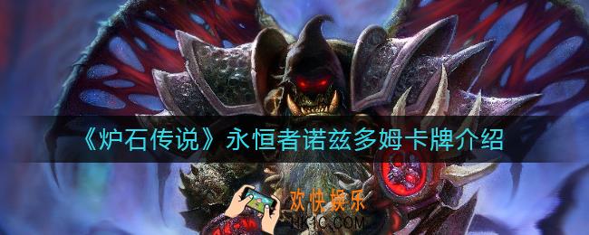 炉石传说永恒者诺兹多姆怎么样_永恒者诺兹多姆卡牌介绍