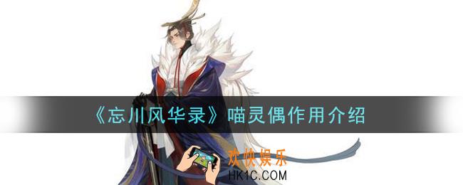 忘川风华录喵灵偶有什么用_喵灵偶作用介绍